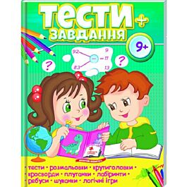 Тести + завдання 9+