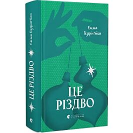 Це Різдво