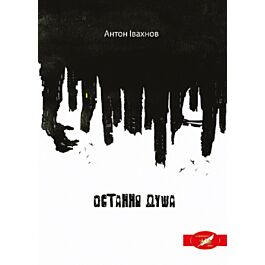 Остання душа