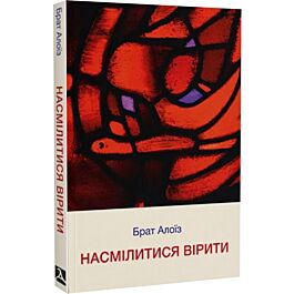 Насмілітися вірити