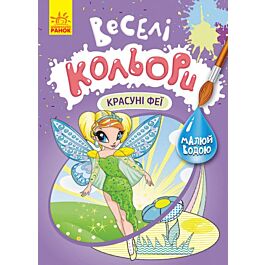 Веселі кольори. Красуні феї