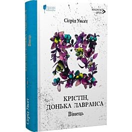 Крістін, донька Лавранса. Книга 1. Вінець