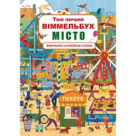 Твій перший віммельбух. Вивчаємо англійські слова....