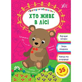 Загадки-збирайки. Хто живе в лісі - Олена Собчук - Kebuk