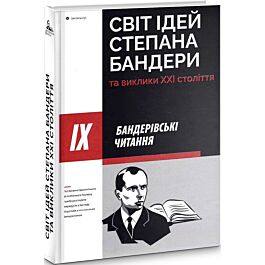 ІХ Бандерівські читання: Світ ідей Степана Бандери...
