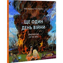 Ще один день війни. Візуальний щоденник / Another...