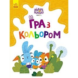 Гра з кольором. Хоробрі зайці. Допитливі зайці - Kebuk