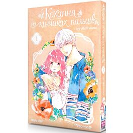 Кохання на кінчиках пальців. Том 1