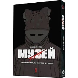 Музей. Том 1. Серійний вбивця, що сміється під дощем