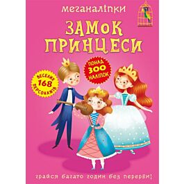 Меганаліпки. Замок принцеси