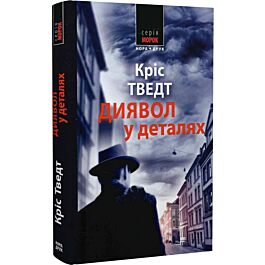 Диявол у деталях. Книга 9 (Мікаель Бренне)