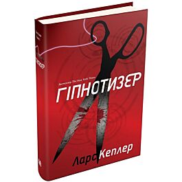 Детектив Йона Лінна. Книга 1. Гіпнотизер