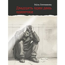 Двадцять один день одиночки