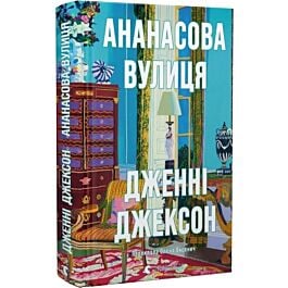 Ананасова вулиця