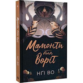 Мамонти біля воріт. Книга 4. (Співучі Узгір'я)
