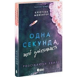 Розсікаючи хвилі. Книга 1. Одна секунда, щоб закохатися