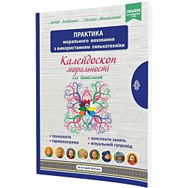 Калейдоскоп моральності для дошкільнят: розвивально-виховний...