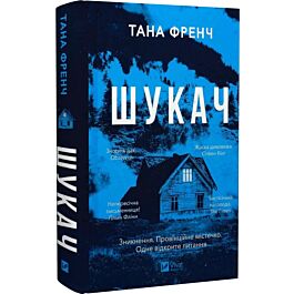 Шукач. Книга 1 (Серія Кела Хупера)