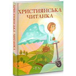 Християнська читанка - Оксана Кришталева - Kebuk