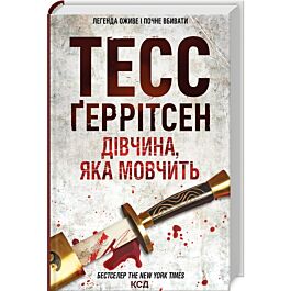 Дівчина, яка мовчить. Книга 9