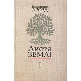 Листя землі. Книга 1