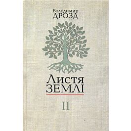 Листя землі. Книга 2