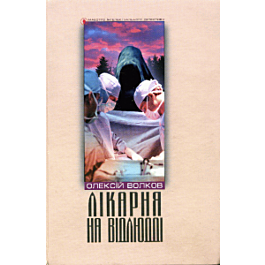 Лікарня на відлюдді
