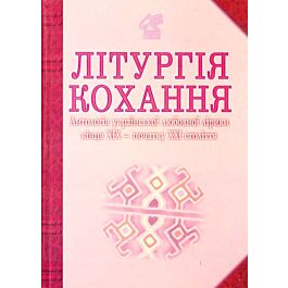 Літургія кохання. Антологія української любовної лірики кінця XIX - початку XXI століття - Іван Лучук - Kebuk