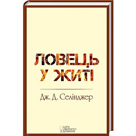 Ловець у житі