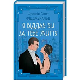 Я віддав би за тебе життя