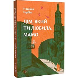 Дім, який ти любила, мамо