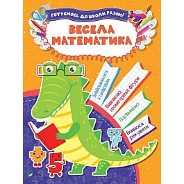 Весела математика. Готуємось до школи разом!