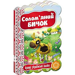 Кращі українські казки. Солом'яний бичок