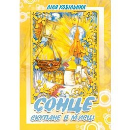Сонце, скупане в мисці