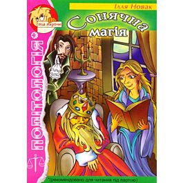Сонячна магія