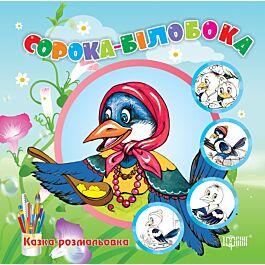 Сорока-білобока. Казка-розмальовка