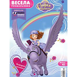 Весела розмальовка. Випуск 41. Софія Прекрасна