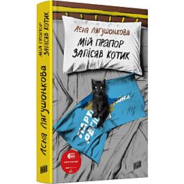 Мій прапор запісяв котик