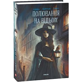 Полювання на відьом. Книга 2 (Відьомський прихисток)