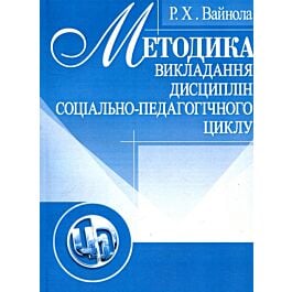 Методика викладання дисциплін соціально-педагогічного...