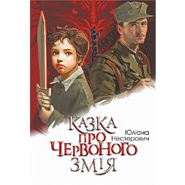 Казка про Червоного Змія