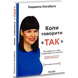 Коли говорити "Так". Як повірити в себе та реагувати...