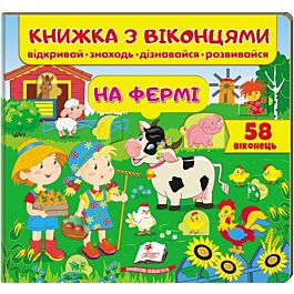 Книжка з віконцями. На фермі