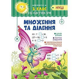 Практикум НУШ. 3 клас. Множення та ділення
