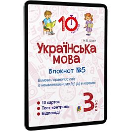 Українська мова. 3 клас. Блокнот №5. Вимова і правопис...