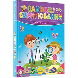 Одиниці вимірювання (Завтра до школи)