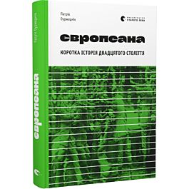 Європеана. Коротка історія двадцятого століття