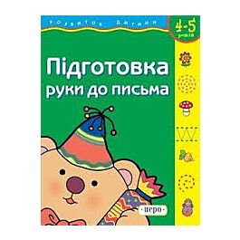 Підготовка руки до письма. Робочий зошит