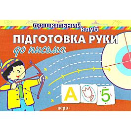 Підготовка руки до письма