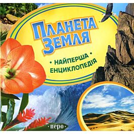 Найперша енциклопедія. Планета Земля